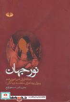 کتاب نور جهان  - اثر مسعود رفیع - نشر کندوکاو