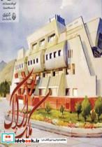 کتاب آلبوم ملک اراک 2  - اثر محمدعلی داوودی پور - نشر زرین و سیمین