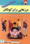 کتاب مرزهایی برای کودکان (روان شناسی برای همه) - اثر رابرت جی-مکنزی - نشر استاندارد