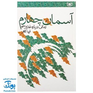 کتاب آسمان چهارم (رمانی درباره غدیر خم) - اثر فریبا کلهر - نشر قدیانی