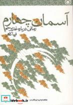 کتاب آسمان چهارم (رمانی درباره غدیر خم) - اثر فریبا کلهر - نشر قدیانی