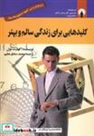 کتاب کلیدهایی برای زندگی سالم و بهتر (همراه با سی دی صوتی) - اثر اکهارت تله - نشر استاندارد