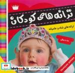 کتاب ترانه های کودکان 1 (ترانه های شاد و عامیانه)،(گلاسه) - اثر علیرضا مرتضوی کرونی - نشر فرهنگ و هنر