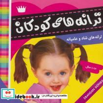 کتاب ترانه های کودکان 3 (ترانه های شاد و عامیانه)،(گلاسه) - اثر علیرضا مرتضوی کرونی - نشر فرهنگ و هنر