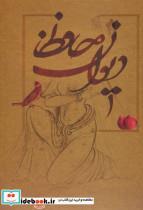 کتاب دیوان حافظ (5رنگ،گلاسه،باقاب) - اثر شمس الدین محمد حافظ شیرازی - نشر بهزاد