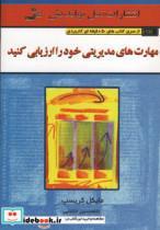 کتاب مهارت های مدیریتی خود را ارزیابی کنید (کتاب های 50 دقیقه ای کاربردی) - اثر مایکل کریسپ - نشر نسل نواندیش