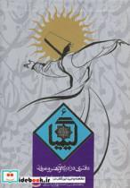 کتاب کیمیا 6 (دفتری در ادبیات و هنر و عرفان) - اثر احمد بهشتی شیرازی-حسین الهی قمشه ای - نشر روزنه