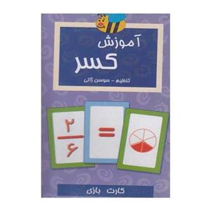 فلش کارت آموزش کسر اثر سوسن ژالی