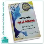 کتابچه پرداخت وجوهات شرعیه (خمس،زکات،ارث،همراه با وصیت نامه شرعی انتشارات مشهور