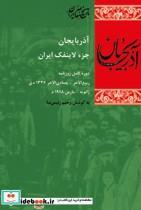 کتاب آذربایجان جزء لاینفک ایران اثر رحیم رئیس نیا