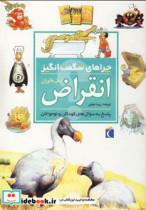 کتاب چراهای شگفت انگیز (انقراض) - اثر آندرو شارمن - نشر محراب قلم