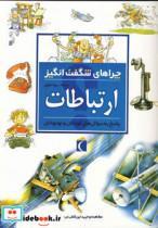 کتاب چراهای شگفت انگیز (ارتباطات) - اثر ریچارد مید - نشر محراب قلم