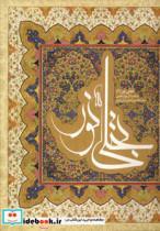 کتاب تجلی نور 3 (2زبانه)  - نشر محراب قلم