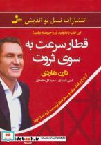 کتاب قطار سرعت به سوی ثروت (از چرخ و فلک پیاده و سوار قطار پر سرعت ثروت ساز شوید) - اثر دارن هاردی - نشر نسل نواندیش