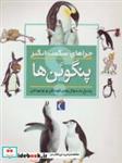 کتاب چراهای شگفت انگیز (پنگوئن ها) - اثر باربارا تایلور - نشر محراب قلم