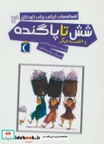 کتاب افسانه های ایرانی برای کودکان14 (شش تا پاگنده و 8 قصه دیگر) - اثر محمدرضا شمس - نشر محراب قلم