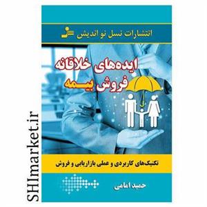 کتاب ایده های خلاقانه فروش بیمه (تکنیک های کاربردی و عملی بازاریابی و فروش) - اثر حمید امامی - نشر نسل نواندیش
