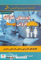 کتاب ایده های خلاقانه فروش بیمه (تکنیک های کاربردی و عملی بازاریابی و فروش) - اثر حمید امامی - نشر نسل نواندیش