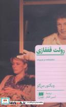 کتاب رولت قفقازی (نمایشنامه در دو پرده) - اثر ویکتور مرژکو - نشر هرمس