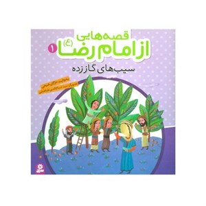 کتاب قصه هایی از امام رضا (ع) 1 (سیب های گاز زده)،(گلاسه) - اثر مژگان شیخی - نشر قدیانی