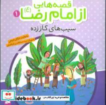 کتاب قصه هایی از امام رضا (ع) 1 (سیب های گاز زده)،(گلاسه) - اثر مژگان شیخی - نشر قدیانی