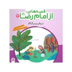 کتاب قصه هایی از امام رضا (ع) 7 (درخت بادام)،(گلاسه) - اثر مژگان شیخی - نشر قدیانی