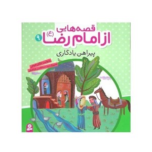 کتاب قصه هایی از امام رضا (ع) 9 (پیراهن یادگاری)،(گلاسه) - اثر مژگان شیخی - نشر قدیانی