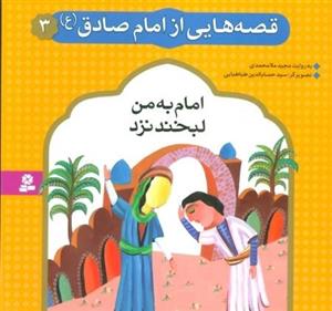 کتاب قصه هایی از امام صادق (ع) 3 (امام به من لبخند نزد)،(گلاسه) - اثر مجید ملامحمدی - نشر قدیانی