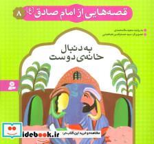 کتاب قصه هایی از امام صادق (ع) 8 (به دنبال خانه ی دوست)،(گلاسه) - اثر مجید ملامحمدی - نشر قدیانی