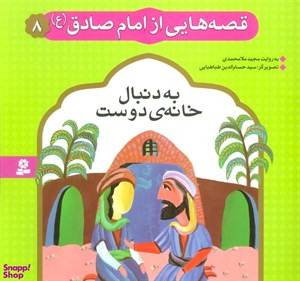 کتاب قصه هایی از امام صادق (ع) 8 (به دنبال خانه ی دوست)،(گلاسه) - اثر مجید ملامحمدی - نشر قدیانی