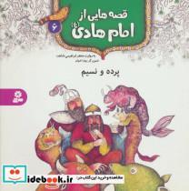 کتاب قصه هایی از امام هادی (ع) 6 (پرده و نسیم)،(گلاسه) - اثر جعفر ابراهیمی - نشر قدیانی