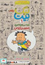 کتاب بیگ نیت،دردسرساز تمام عیار 1 (اعجوبه ی کلاس) - اثر لینکلن پیرس - نشر پرتقال