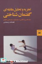 کتاب تجزیه و تحلیل مقابله ای گفتمان شناختی (زبان و ادبیات72) - اثر لطف الله یارمحمدی - نشر هرمس