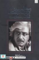 کتاب کرشمه خسروانی یا مخالف بیداد به طرز همایون (متون فاخر،نمایشنامه 3) - اثر مهدی شجاعی - نشر نیستان