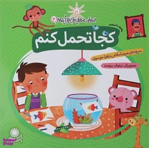 کتاب مهارت هایی برای زندگی بهتر 3 (کجا تحمل کنم:مقابله با استرس)،(گلاسه) - اثر مریم اسلامی-زهرا موسوی - نشر با فرزندان