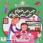 کتاب مهارت هایی برای زندگی بهتر 7 (چی می خوام،چی نمی خوام:تصمیم گیری درست)،(گلاسه) - اثر مریم اسلامی-زهرا موسوی - نشر با فرزندان