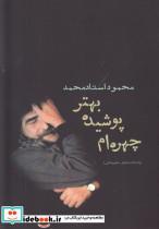 کتاب چهره ام پوشیده،بهتر (یادداشت های مطبوعاتی) - اثر محمود استادمحمد - نشر افراز 