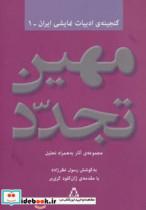 کتاب مهین تجدد:مجموعه آثار به همراه تحلیل (گنجینه ادبیات نمایشی ایران 1) - اثر مهین تجدد - نشر افراز