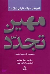 کتاب مهین تجدد:مجموعه آثار به همراه تحلیل (گنجینه ادبیات نمایشی ایران 1) - اثر مهین تجدد - نشر افراز