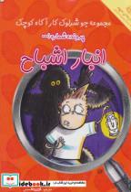 کتاب پرونده شماره 1:انبار اشباح (جو شرلوک کارآگاه کوچک) - اثر دیوید جی کین - نشر آسمان خیال