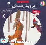 کتاب قصه های تصویری از گلستان 4 (درویش طمع کار)،(گلاسه) - اثر مصلح بن عبدالله سعدی شیرازی - نشر قدیانی