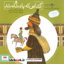 کتاب قصه های تصویری از گلستان 5 (گدایی که پادشاه شد)،(گلاسه) - اثر مصلح بن عبدالله سعدی شیرازی - نشر قدیانی
