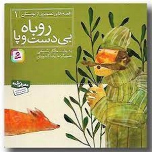 کتاب قصه های تصویری از بوستان 1 (روباه بی دست و پا)،(گلاسه) - اثر مصلح بن عبدالله سعدی شیرازی - نشر قدیانی