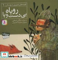 کتاب قصه های تصویری از بوستان 1 (روباه بی دست و پا)،(گلاسه) - اثر مصلح بن عبدالله سعدی شیرازی - نشر قدیانی