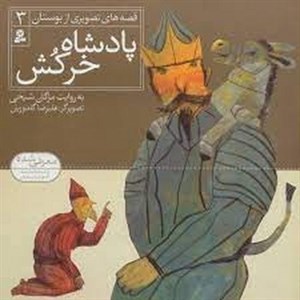 کتاب قصه های تصویری از بوستان 3 (پادشاه خرکش)،(گلاسه) - اثر مصلح بن عبدالله سعدی شیرازی - نشر قدیانی