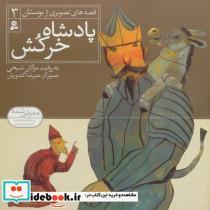کتاب قصه های تصویری از بوستان 3 (پادشاه خرکش)،(گلاسه) - اثر مصلح بن عبدالله سعدی شیرازی - نشر قدیانی