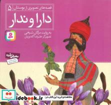 کتاب قصه های تصویری از بوستان 5 (دارا و ندار)،(گلاسه) - اثر مصلح بن عبدالله سعدی شیرازی - نشر قدیانی 