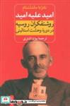 کتاب امید علیه امید (روشنفکران روسیه در دوره وحشت استالینی) - اثر نادژدا ماندلشتام - نشر ثالث