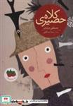 کتاب قصه های تصویری (کلاه حصیری)،(گلاسه) - اثر مصطفی خرامان - نشر افق