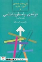 کتاب درآمدی بر اسطوره شناسی:نظریه ها و کاربردها (نظریه ها و نقدهای ادبی-هنری 6) - اثر بهمن نامور مطلق - نشر سخن